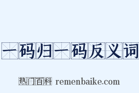 一码归一码反义词是什么意思的图片